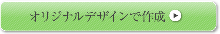 オリジナルデザインで作成