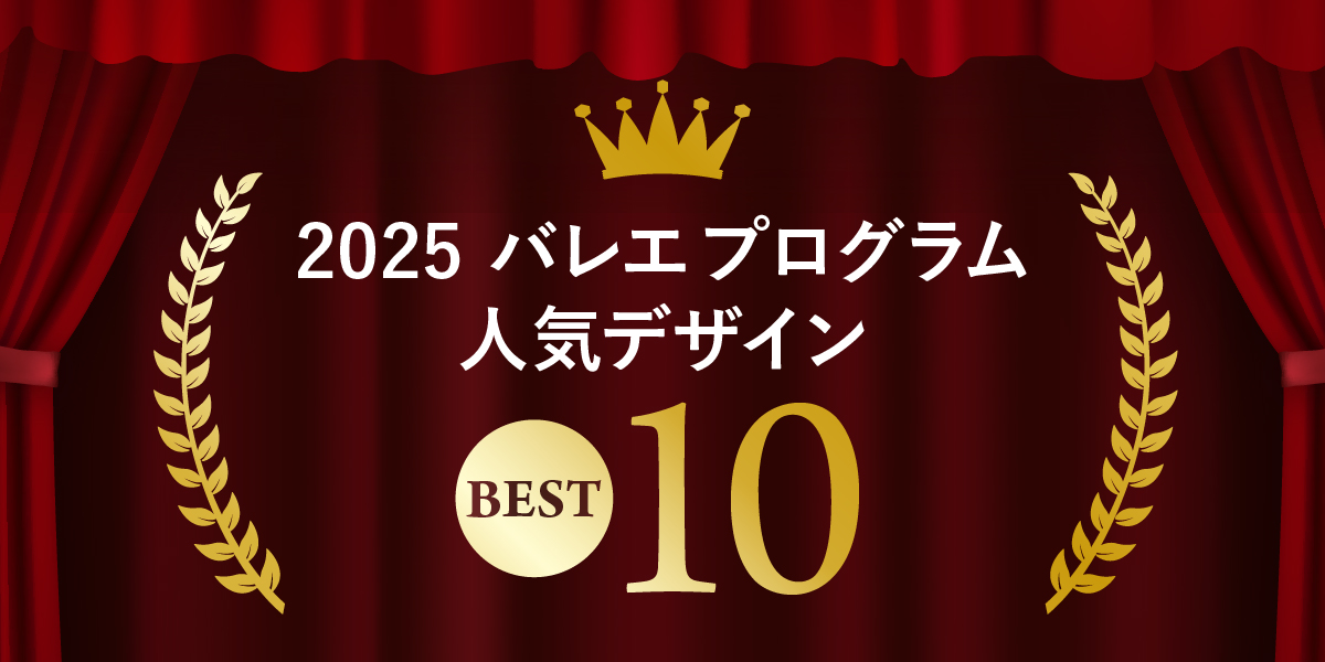 2025年 バレエプログラム 人気デザイン BEST10