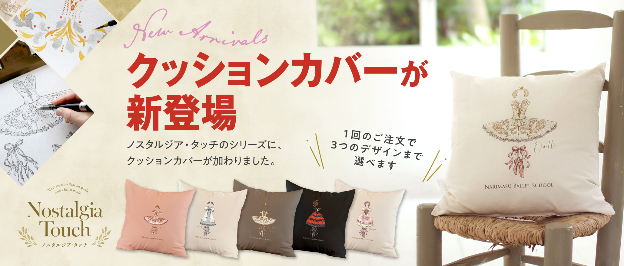 Nostalgia Touch　New Arrivals　クッションカバーが新登場　ノスタルジア・タッチのシリーズに、クッションカバーが加わりました。　１回のご注文で３つのデザインまで選べます