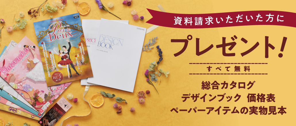 資料請求いただいた方にプレゼント！ すべて無料 総合カタログ デザインブック 価格表 ペーパーアイテムの実物見本