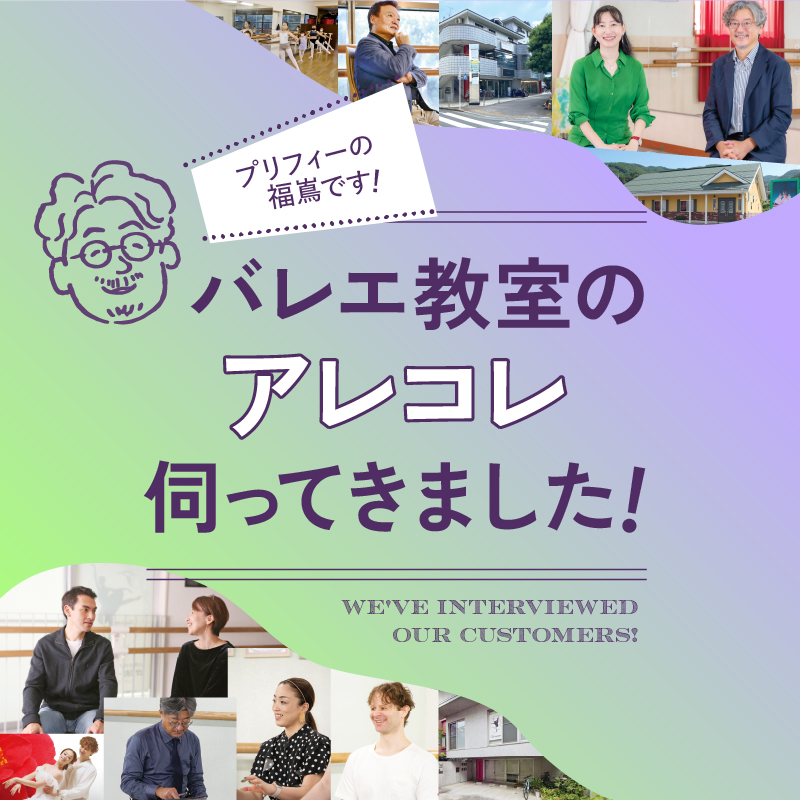 プリフィーの福嶌です！バレエ教室のアレコレを伺ってきました！