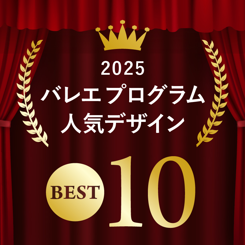 2025 バレエ プログラム 人気デザインBEST10