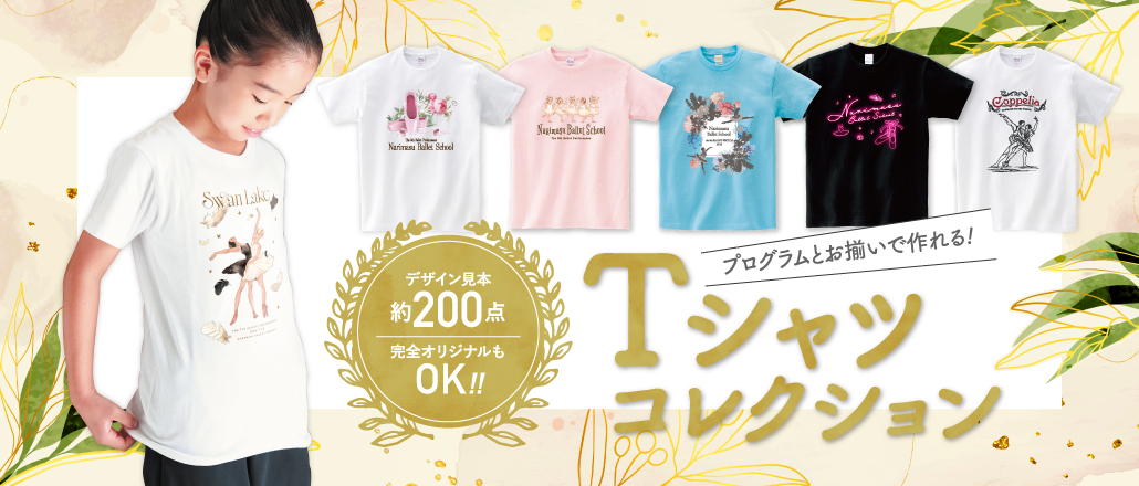 プログラムとお揃いで作れる！Tシャツコレクション デザイン見本約200点 完全オリジナルもOK!!