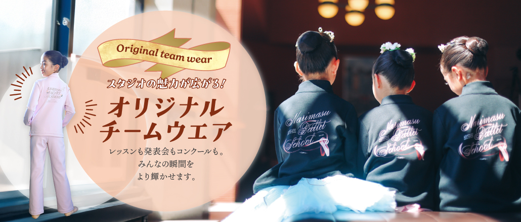 スタジオの魅力が広がる！オリジナルチームウェア レッスンも発表会もコンクールも。みんなの瞬間をより輝かせます。