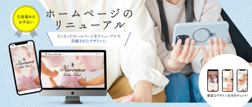 生徒集めのお手伝い バレエ教室の思いが伝わるホームページ 古くなったホームページをリニューアルで洗練されたデザインに
