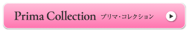 Prima Collection プリマコレクション