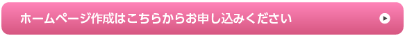 ホームページ作成はこちらからお申し込みください。