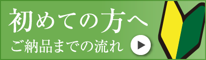 初めての方へ御納品までの流れ