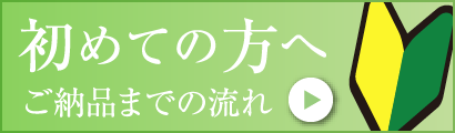 初めての方へ御納品までの流れ