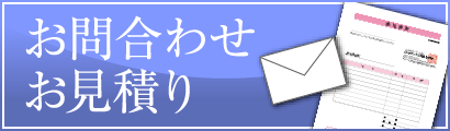 お問い合わせ・お見積もり