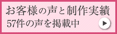 お客様の声と制作実績