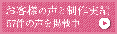 お客様の声と制作実績