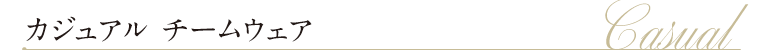 カジュアルチームウェア