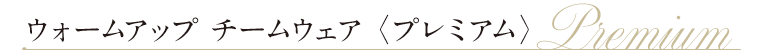 ウォームアップチームウェア