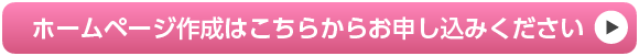 ホームページ作成はこちらからお申し込みください。