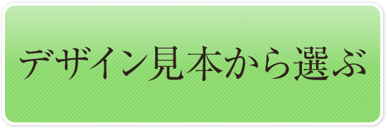 デザイン見本から選ぶ