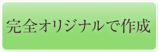 オリジナルデザインで作成