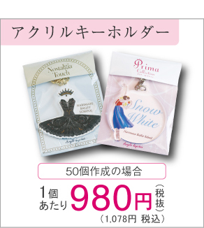 アクリルキーホルダー