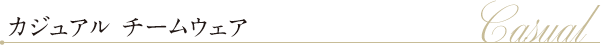 カジュアルチームウェア