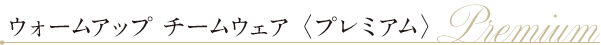 ウォームアップチームウェア